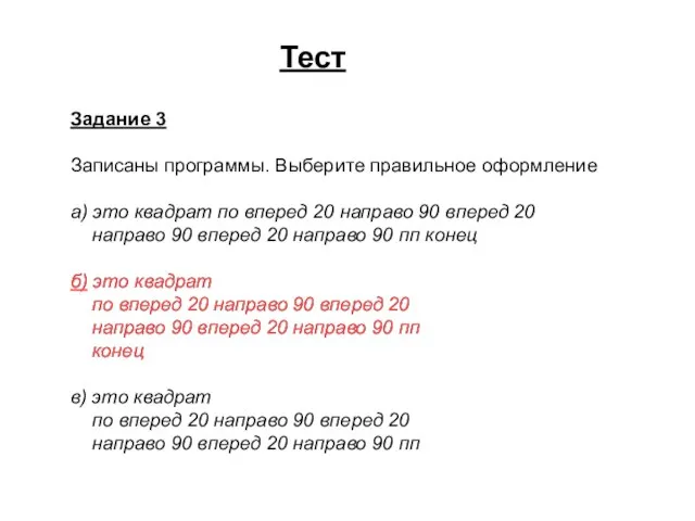 Тест Задание 3 Записаны программы. Выберите правильное оформление а) это квадрат по