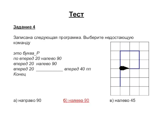 Задание 4 Записана следующая программа. Выберите недостающую команду это буква_Р по вперед