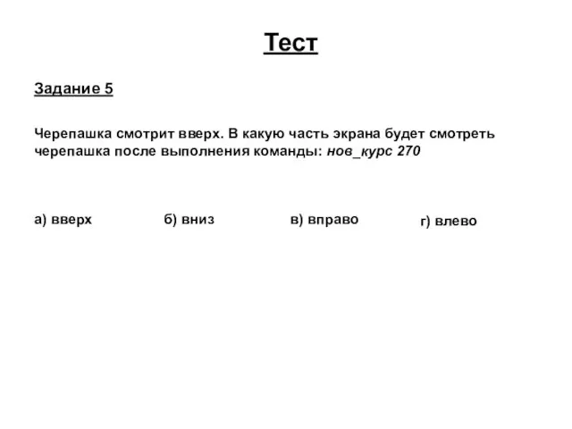 Тест Задание 5 Черепашка смотрит вверх. В какую часть экрана будет смотреть