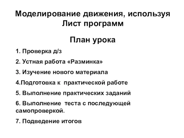 Моделирование движения, используя Лист программ План урока 1. Проверка д/з 2. Устная