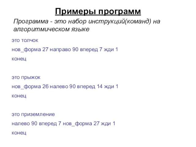 Примеры программ это толчок нов_форма 27 направо 90 вперед 7 жди 1