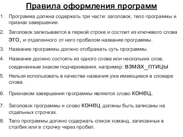 Правила оформления программ Программа должна содержать три части: заголовок, тело программы и