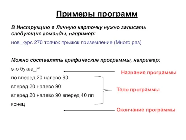 Примеры программ В Инструкцию в Личную карточку нужно записать следующие команды, например: