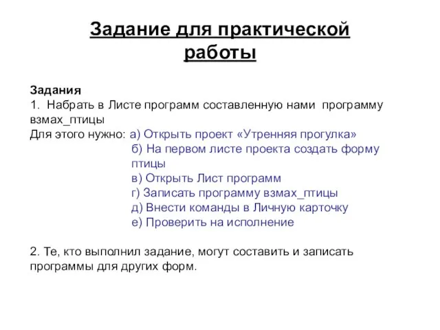 Задание для практической работы Задания 1. Набрать в Листе программ составленную нами