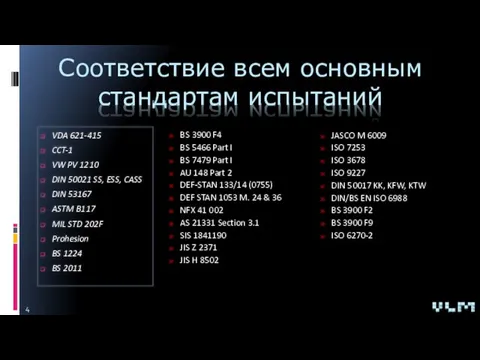 Соответствие всем основным стандартам испытаний VDA 621-415 CCT-1 VW PV 1210 DIN