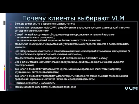 Больше 10 лет опыта в коррозионных испытаниях Уникальная технология MultiCORR®, разработанная в