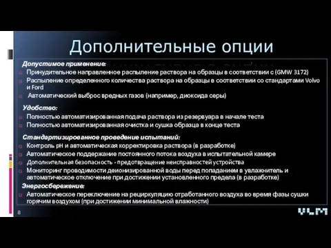 Допустимое применение: Принудительное направленное распыление раствора на образцы в соответствии с (GMW