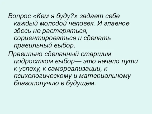 Вопрос «Кем я буду?» задает себе каждый молодой человек. И главное здесь