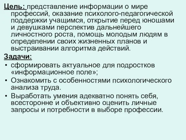 Цель: представление информации о мире профессий, оказание психолого-педагогической поддержки учащимся, открытие перед