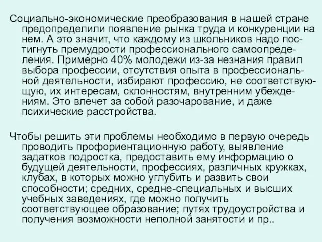 Социально-экономические преобразования в нашей стране предопределили появление рынка труда и конкуренции на