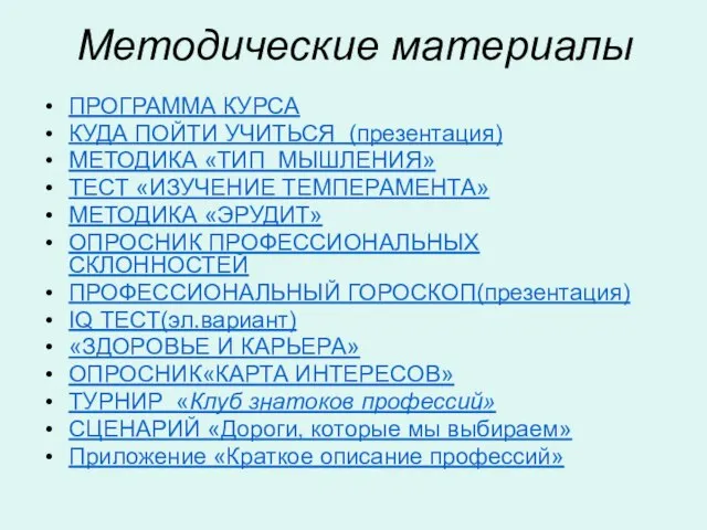 Методические материалы ПРОГРАММА КУРСА КУДА ПОЙТИ УЧИТЬСЯ (презентация) МЕТОДИКА «ТИП МЫШЛЕНИЯ» ТЕСТ