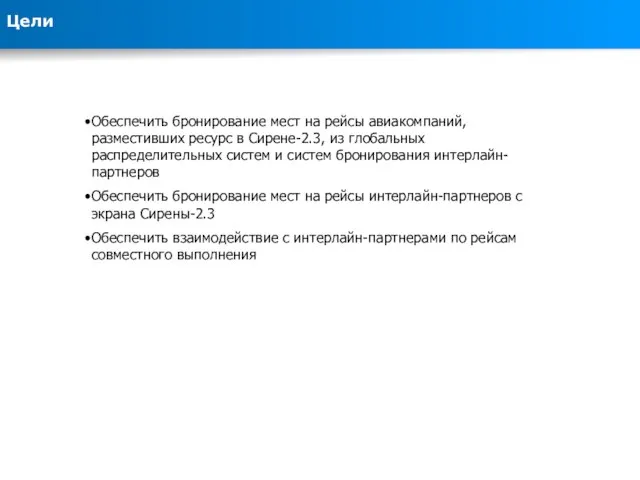 Обеспечить бронирование мест на рейсы авиакомпаний, разместивших ресурс в Сирене-2.3, из глобальных