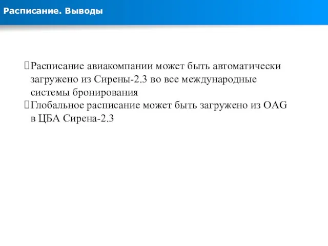 Расписание. Выводы Расписание авиакомпании может быть автоматически загружено из Сирены-2.3 во все