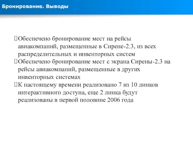 Бронирование. Выводы Обеспечено бронирование мест на рейсы авиакомпаний, размещенные в Сирене-2.3, из