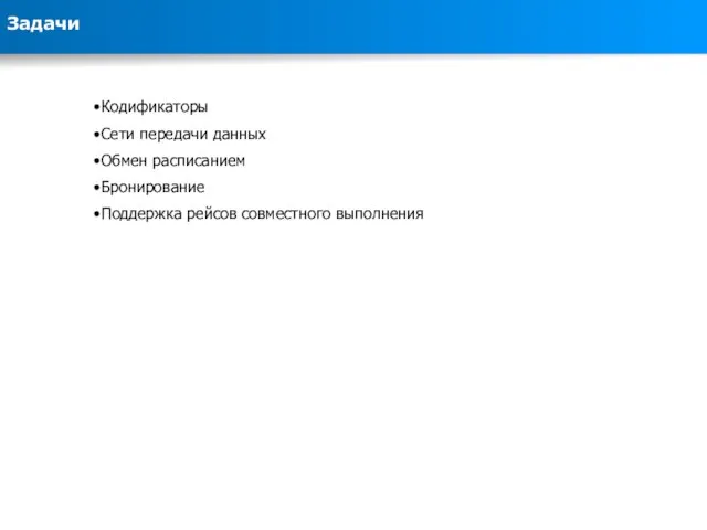 Кодификаторы Сети передачи данных Обмен расписанием Бронирование Поддержка рейсов совместного выполнения Задачи