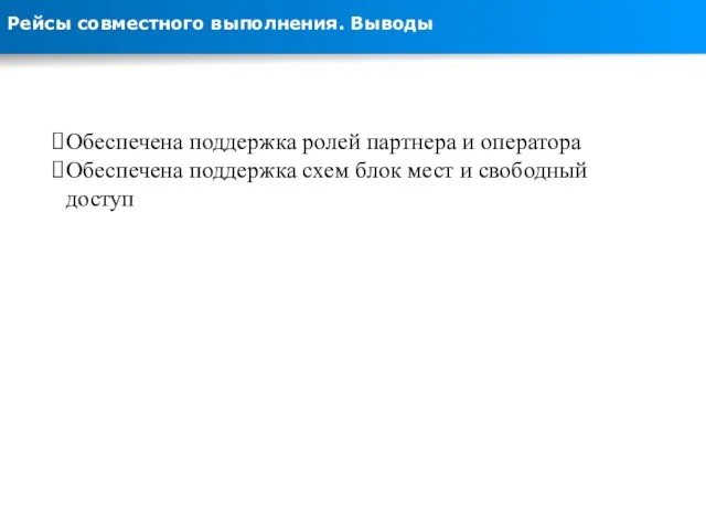 Рейсы совместного выполнения. Выводы Обеспечена поддержка ролей партнера и оператора Обеспечена поддержка