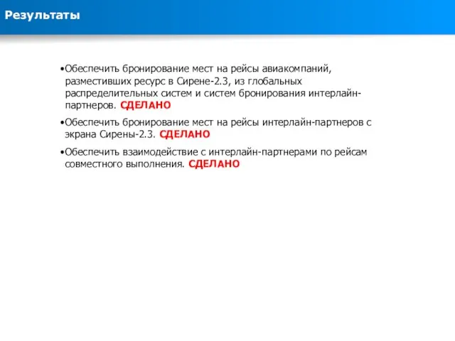 Обеспечить бронирование мест на рейсы авиакомпаний, разместивших ресурс в Сирене-2.3, из глобальных