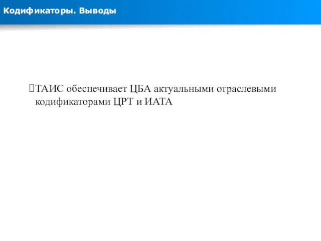 Кодификаторы. Выводы ТАИС обеспечивает ЦБА актуальными отраслевыми кодификаторами ЦРТ и ИАТА