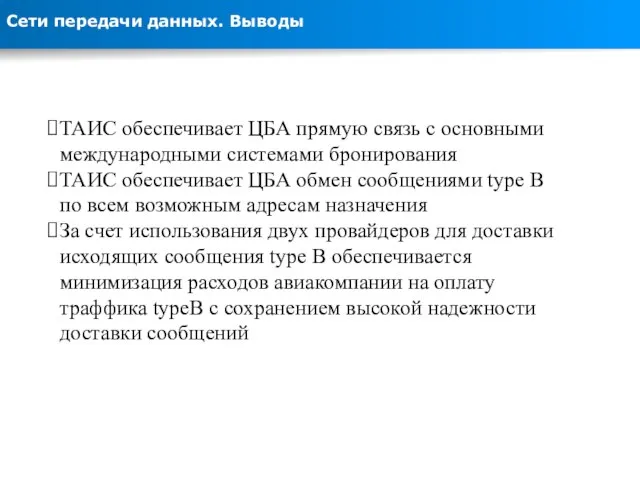 Сети передачи данных. Выводы ТАИС обеспечивает ЦБА прямую связь с основными международными