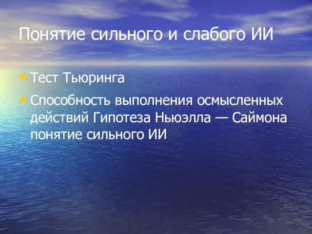 Понятие сильного и слабого ИИ Тест Тьюринга Способность выполнения осмысленных действий Гипотеза