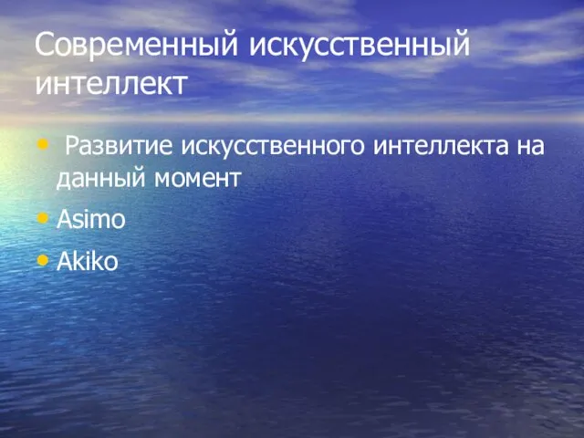 Современный искусственный интеллект Развитие искусственного интеллекта на данный момент Asimo Akiko