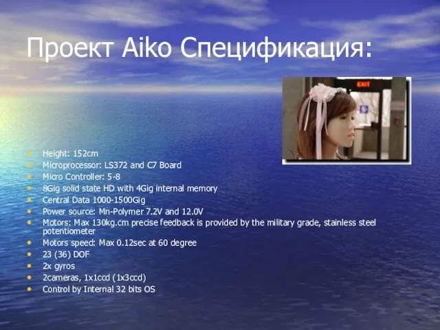 Проект Aiko Спецификация: Height: 152cm Microprocessor: LS372 and C7 Board Micro Controller: