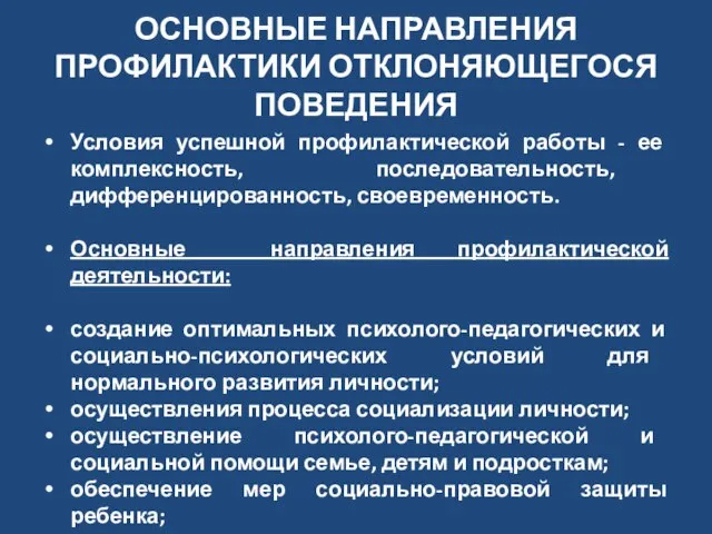 ОСНОВНЫЕ НАПРАВЛЕНИЯ ПРОФИЛАКТИКИ ОТКЛОНЯЮЩЕГОСЯ ПОВЕДЕНИЯ Условия успешной профилактической работы - ее комплексность,