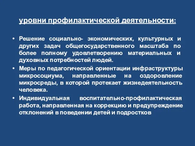 уровни профилактической деятельности: Решение социально- экономических, культурных и других задач общегосударственного масштаба