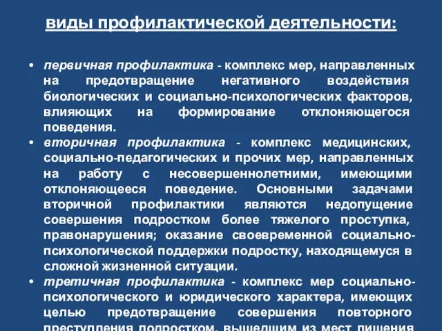 виды профилактической деятельности: первичная профилактика - комплекс мер, направленных на предотвращение негативного