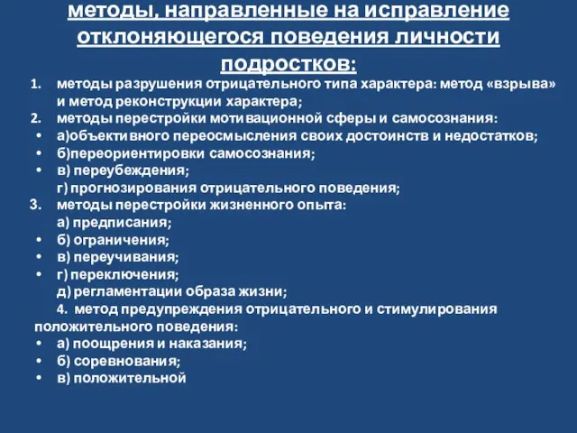 методы, направленные на исправление отклоняющегося поведения личности подростков: методы разрушения отрицательного типа