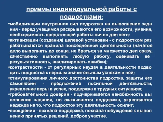 приемы индивидуальной работы с подростками: мобилизации внутренних сил подростка на выполнение зада­ния