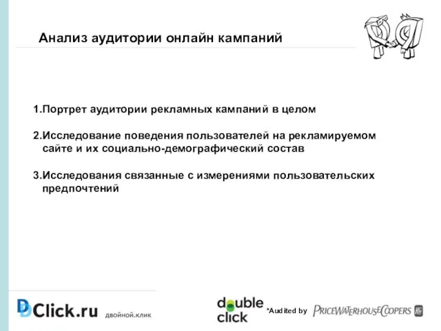 Анализ аудитории онлайн кампаний *Audited by Портрет аудитории рекламных кампаний в целом