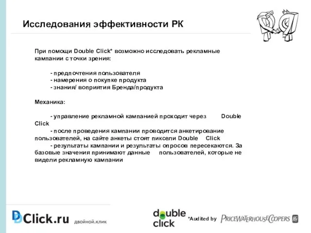 Исследования эффективности РК *Audited by При помощи Double Click* возможно исследовать рекламные