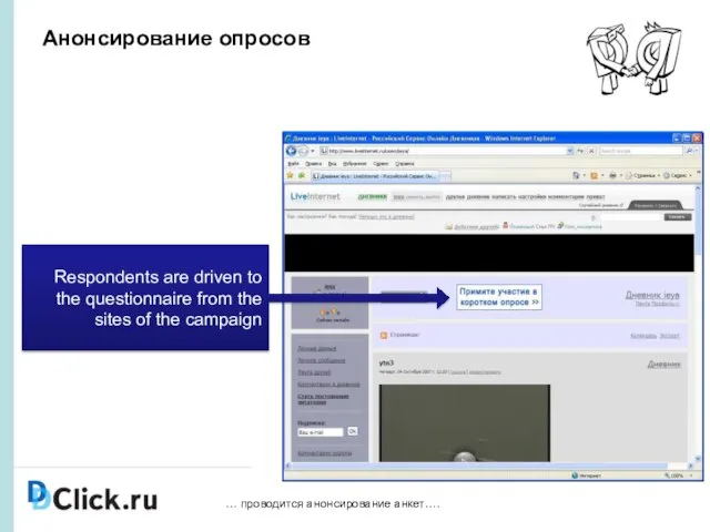 Анонсирование опросов Respondents are driven to the questionnaire from the sites of