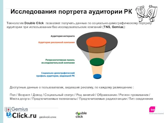 Исследования портрета аудитории РК Технология Double Click позволяет получать данные по социально-демографическому