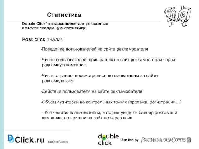 Статистика *Audited by Double Click* предоставляет для рекламных агентств следующую статистику: Post