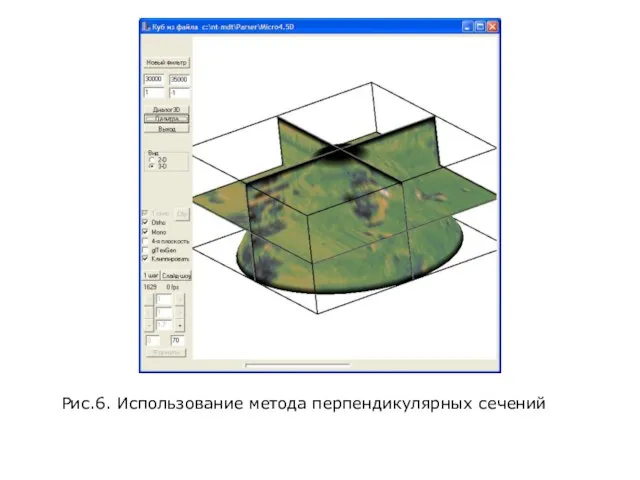 Рис.6. Использование метода перпендикулярных сечений