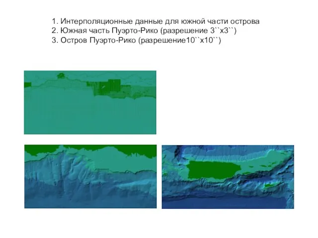 1. Интерполяционные данные для южной части острова 2. Южная часть Пуэрто-Рико (разрешение