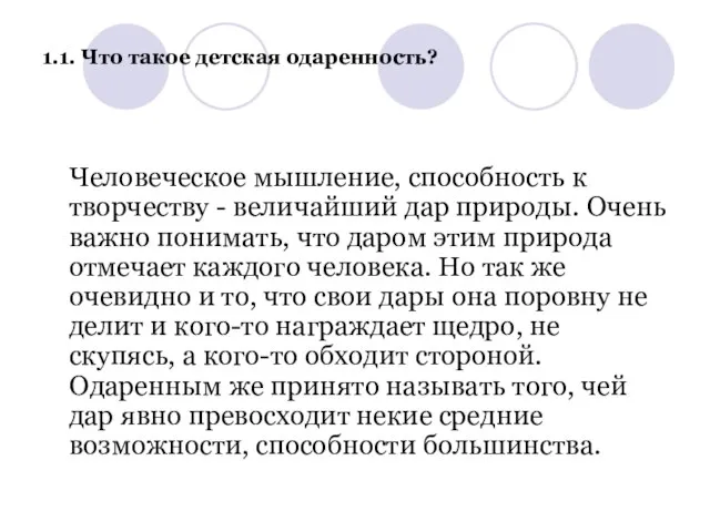 1.1. Что такое детская одаренность? Человеческое мышление, способность к творчеству - величайший