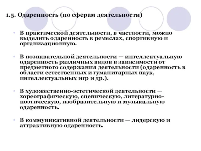 1.5. Одаренность (по сферам деятельности) В практической деятельности, в частности, можно выделить