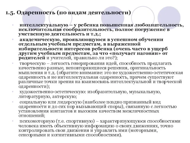 1.5. Одаренность (по видам деятельности) интеллектуальную – у ребенка повышенная любознательность, исключительная