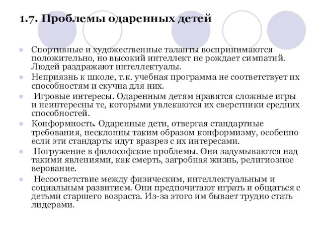 1.7. Проблемы одаренных детей Спортивные и художественные таланты воспринимаются положительно, но высокий