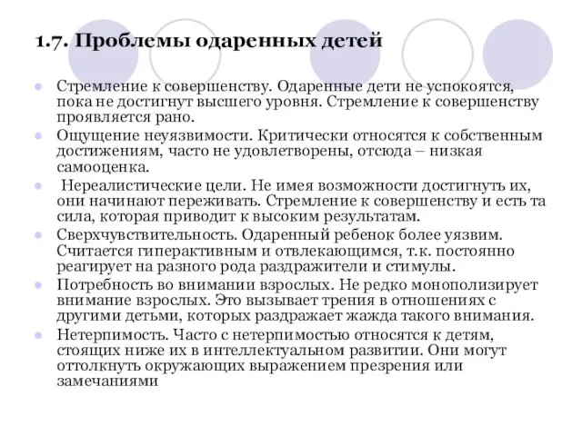 1.7. Проблемы одаренных детей Стремление к совершенству. Одаренные дети не успокоятся, пока