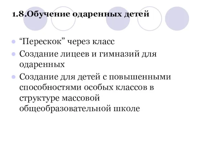 1.8.Обучение одаренных детей “Перескок” через класс Создание лицеев и гимназий для одаренных