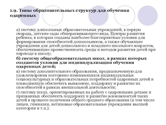 1.9. Типы образовательных структур для обучения одаренных а) систему дошкольных образовательных учреждений,