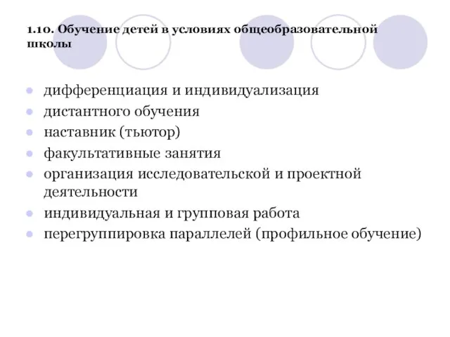 1.10. Обучение детей в условиях общеобразовательной школы дифференциация и индивидуализация дистантного обучения