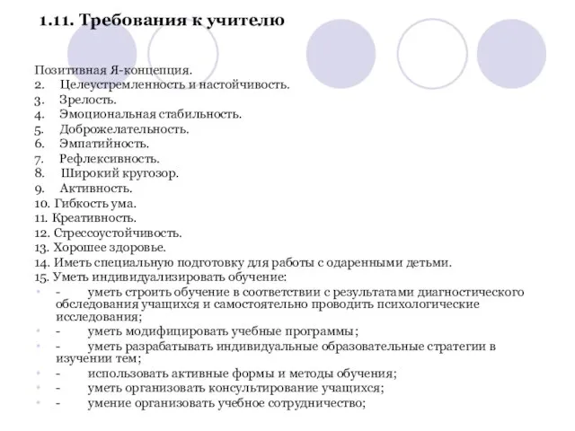 1.11. Требования к учителю Позитивная Я-концепция. 2. Целеустремленность и настойчивость. 3. Зрелость.