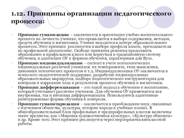 1.12. Принципы организации педагогического процесса: Принцип гуманизации – заключается в ориентации учебно-воспитательного