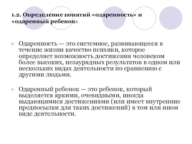 1.2. Определение понятий «одаренность» и «одаренный ребенок» Одаренность — это системное, развивающееся