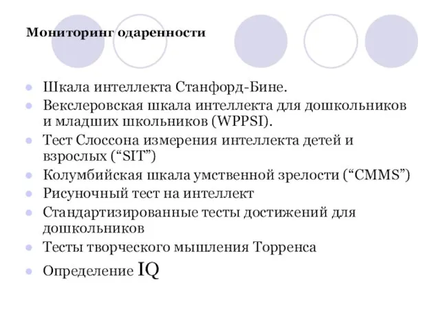 Мониторинг одаренности Шкала интеллекта Станфорд-Бине. Векслеровская шкала интеллекта для дошкольников и младших